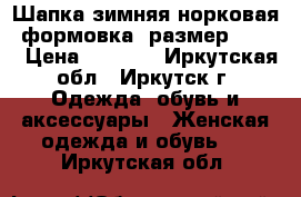 Шапка зимняя норковая, формовка, размер 58-59 › Цена ­ 1 000 - Иркутская обл., Иркутск г. Одежда, обувь и аксессуары » Женская одежда и обувь   . Иркутская обл.